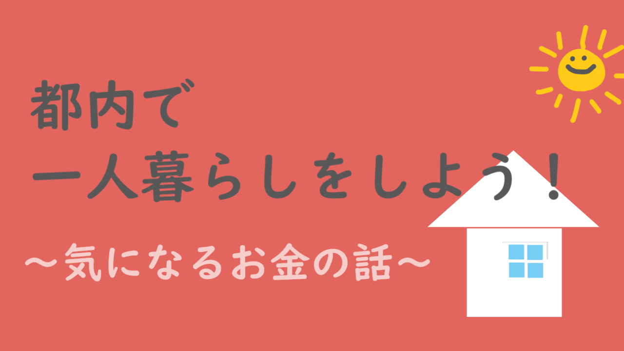 ファッショントレンド これまでで最高の都内 女性 一人暮らし 費用