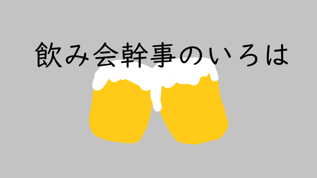 幹事のやり方 飲み会編 ８つのステップ Voice