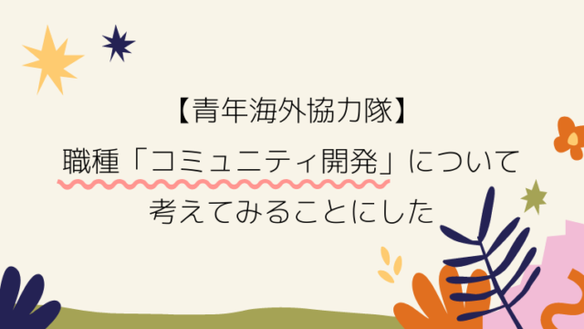 Jica海外協力隊 2年の活動で もらえるお金 と 出ていくお金 Voice