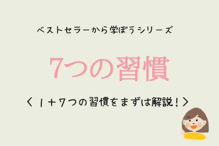 7つの習慣 の解説 1 7の習慣で人格を高める手法 自分嫌いな自分 から脱出しよう Voice